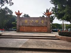 -金砂公园