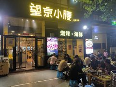 -望京小腰(北京总店)