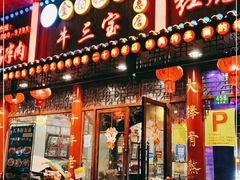 门面-金杨拉面王小吃面馆·牛三宝面·红烧牛肉粉
