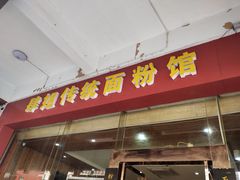 门面-肆姐面粉馆(坡子街店)