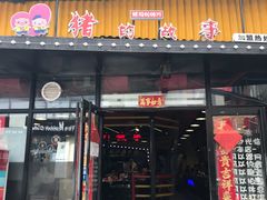 门面-猪的故事·韩式烤肉(韩乐坊店)