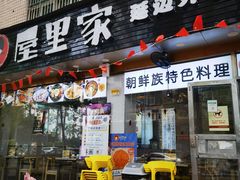 -屋里家延边朝鲜族冷面(梅林3店)