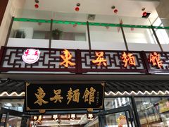 门面-东吴面馆(沙溪服务区店)