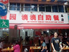 -枣阁园滴滴自助餐