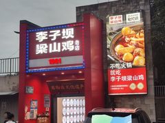 -李子坝梁山鸡(李子坝大鸡哥店)