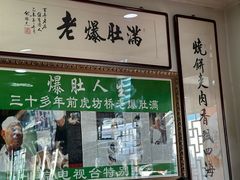 -清真牛街老爆肚满(旧鼓楼外大街店)