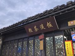 -粗茶淡饭(东关街店)