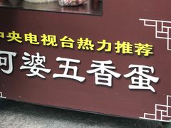 门面-阿婆五香蛋(水游城店)