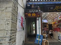 -云隐小厨·传统大理美食(复兴路店)