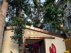 -海岛八号龙虾烧烤田鸡(蓝天路总店)
