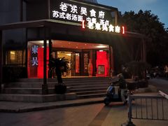 -老东吴食府(雅都店)