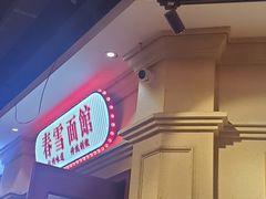 -春雪面馆(转塘店)
