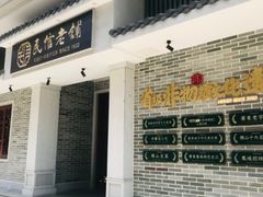 门面-民信老铺(华盖路店)