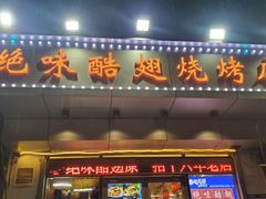 -绝味酷翅(范光胡同店)