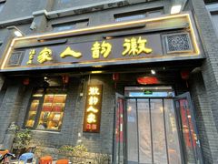 -徽韵人家·传承正宗徽菜(牡丹园店)