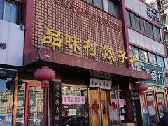 门面-品味村.烤鸭(新中街店)