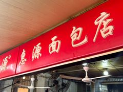 -惠源面包店(开禾路店)