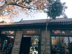 门面-茶肆(袁家村店)