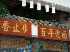 门面-佰家小厨·南京菜(夫子庙店)