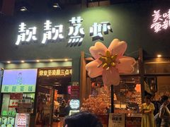 -靓靓蒸虾·头牌蒸虾(南山桂庙店)