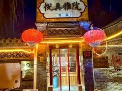 -悦真雅院·四合院·清真私房菜(雍和宫店)