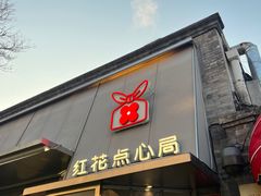 -红花点心局(护国寺店)