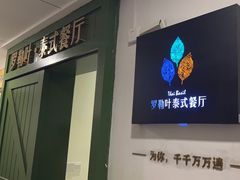 -Thai Basil罗勒叶泰式餐厅(时代天街店)