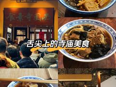 -西园寺素食(西园弄戒幢律寺店)