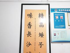 -矮子粉店1985·长沙米粉(湘春路店)