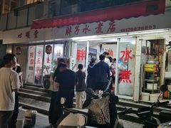 -胖子水煮(铁路三村无任何分店)