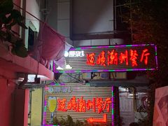 门面-迈姨·潮州菜(麓湖公园店)
