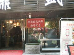 门面-徐鼎盛民间菜(南坪后堡店)
