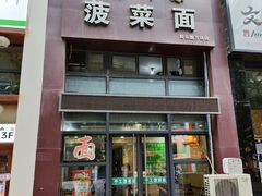 -味仟源菠菜面(万达广场西安民乐园店)