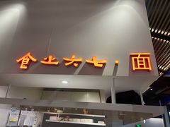 门面-食之六七·面(朝阳大悦城店)