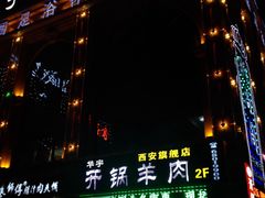 门面-清真华宇开锅羊肉