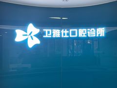 -卫雅仕口腔