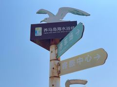 -养马岛旅游度假区