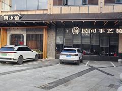 -简小舍·民间手艺菜(武昌江滩店)