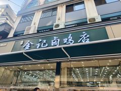-顺城金记卤鸡·清真