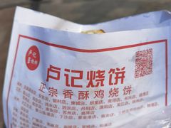 -尚食卢记烧饼(凤凰路总店)