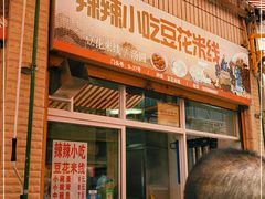 门面-辣辣小吃豆花米线(大观篆新农贸市场店)