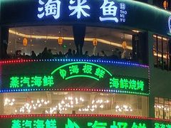 -淘米捞·米汤脆鲩鱼火锅(福田皇岗店)