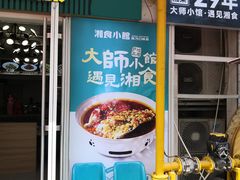 -福巷湘食小馆·猛火现炒(上海首店)