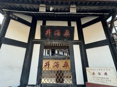 -燊海井