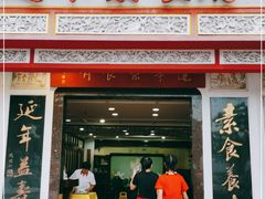 门面-莲华素食府