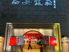 -西安饭庄·非遗陕菜(钟楼店)