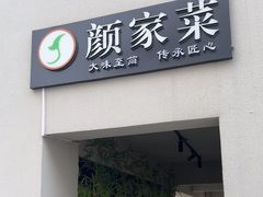 -颜家菜·鲁菜世家(大明湖店)