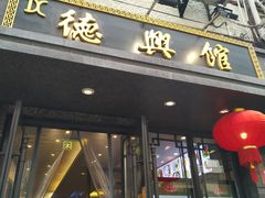 门面-德兴馆(山西南路店)