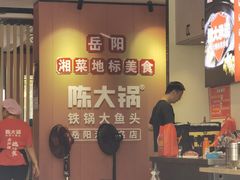 -陈大锅·岳阳鱼馆·地道岳阳菜(美食街店)