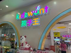 -孩子王(永川万达店)